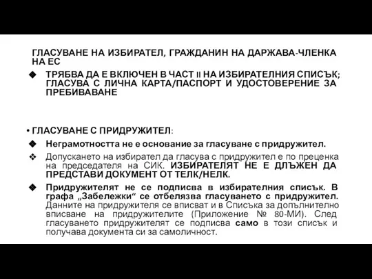 ГЛАСУВАНЕ НА ИЗБИРАТЕЛ, ГРАЖДАНИН НА ДАРЖАВА-ЧЛЕНКА НА ЕС ТРЯБВА ДА Е ВКЛЮЧЕН