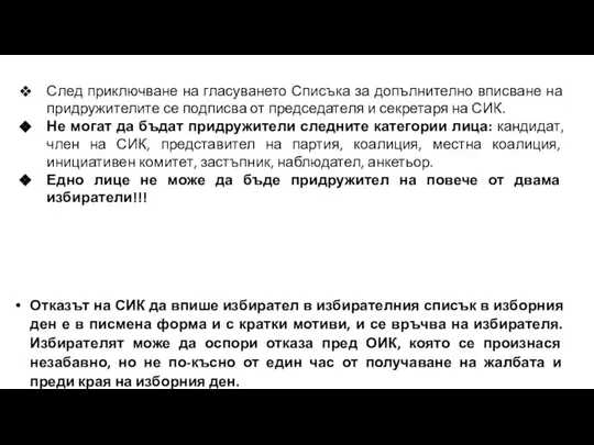 След приключване на гласуването Списъка за допълнително вписване на придружителите се подписва