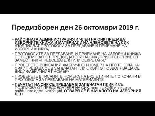 Предизборен ден 26 октомври 2019 г. РАЙОННАТА АДМИНИСТРАЦИЯ И ЧЛЕН НА ОИК