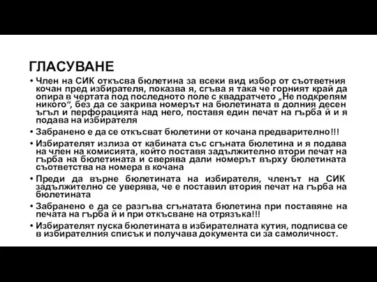 ГЛАСУВАНЕ Член на СИК откъсва бюлетина за всеки вид избор от съответния