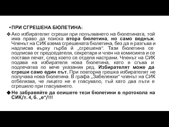 ПРИ СГРЕШЕНА БЮЛЕТИНА: Ако избирателят сгреши при попълването на бюлетината, той има