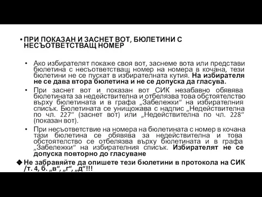 ПРИ ПОКАЗАН И ЗАСНЕТ ВОТ, БЮЛЕТИНИ С НЕСЪОТВЕТСТВАЩ НОМЕР Ако избирателят покаже