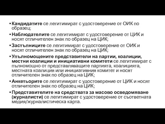 Кандидатите се легитимират с удостоверение от ОИК по образец; Наблюдателите се легитимират