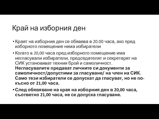 Край на изборния ден Краят на изборния ден се обявява в 20.00