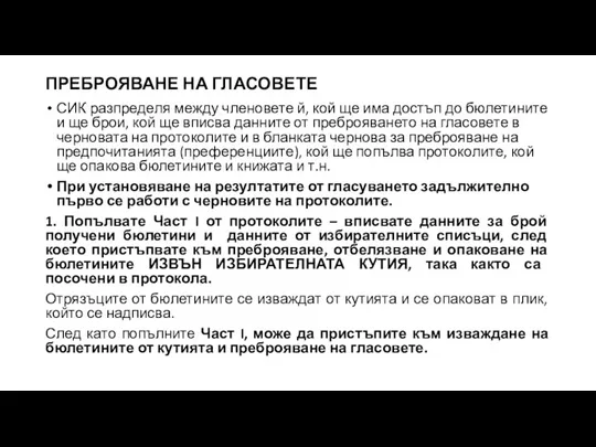 ПРЕБРОЯВАНЕ НА ГЛАСОВЕТЕ СИК разпределя между членовете й, кой ще има достъп