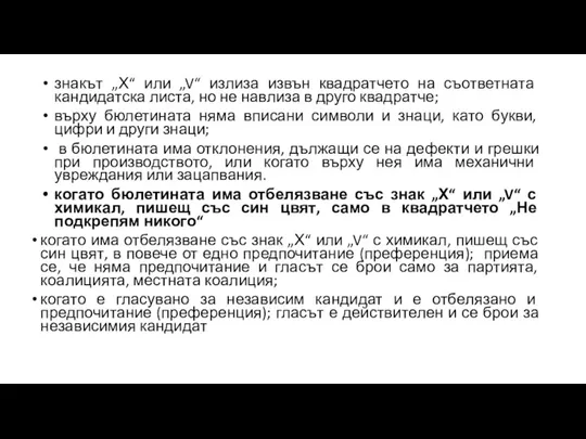 знакът „Х“ или „V“ излиза извън квадратчето на съответната кандидатска листа, но