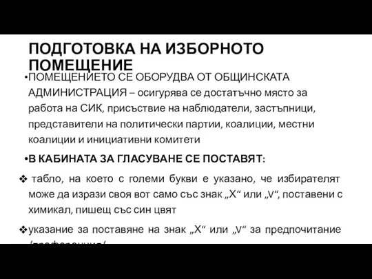 ПОДГОТОВКА НА ИЗБОРНОТО ПОМЕЩЕНИЕ ПОМЕЩЕНИЕТО СЕ ОБОРУДВА ОТ ОБЩИНСКАТА АДМИНИСТРАЦИЯ – осигурява