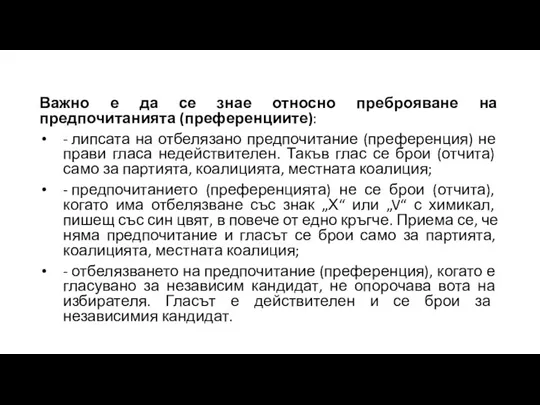 Важно е да се знае относно преброяване на предпочитанията (преференциите): - липсата