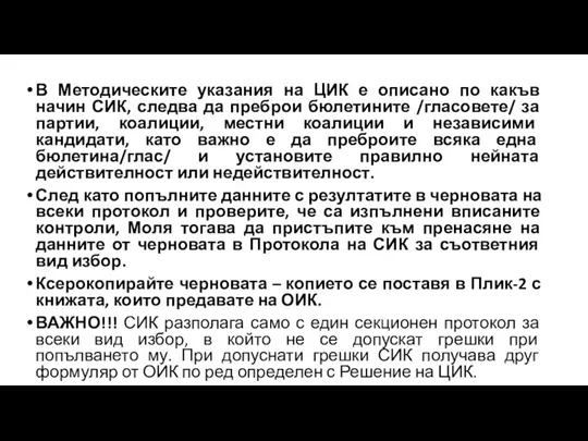 В Методическите указания на ЦИК е описано по какъв начин СИК, следва