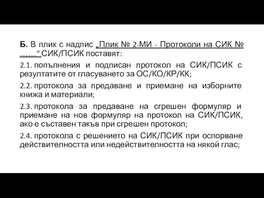 Б. В плик с надпис „Плик № 2-МИ - Протоколи на СИК