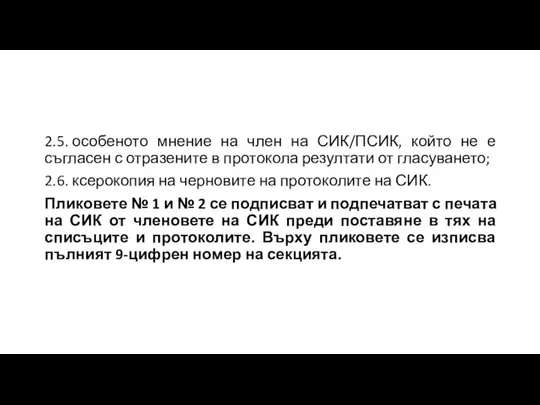 2.5. особеното мнение на член на СИК/ПСИК, който не е съгласен с