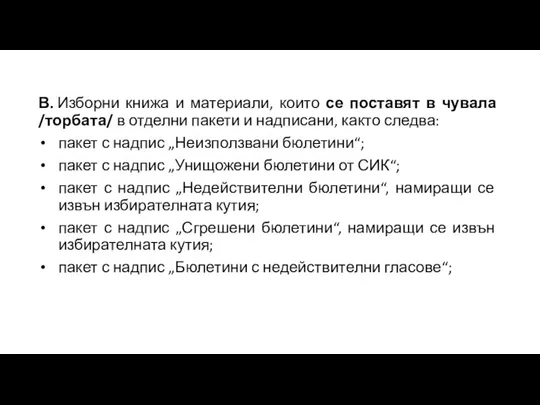 В. Изборни книжа и материали, които се поставят в чувала /торбата/ в