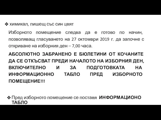 химикал, пишещ със син цвят Изборното помещение следва да е готово по