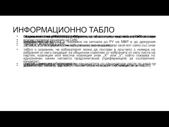 ИНФОРМАЦИОННО ТАБЛО образци от бюлетините за гласуване за съответния вид избор (СИК