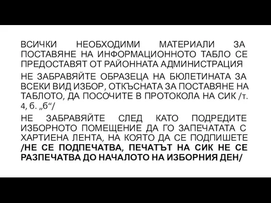 ВСИЧКИ НЕОБХОДИМИ МАТЕРИАЛИ ЗА ПОСТАВЯНЕ НА ИНФОРМАЦИОННОТО ТАБЛО СЕ ПРЕДОСТАВЯТ ОТ РАЙОННАТА