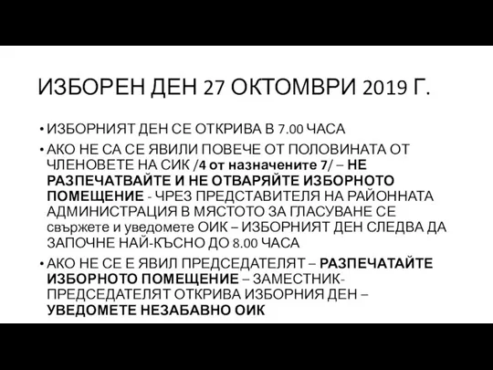 ИЗБОРЕН ДЕН 27 ОКТОМВРИ 2019 Г. ИЗБОРНИЯТ ДЕН СЕ ОТКРИВА В 7.00