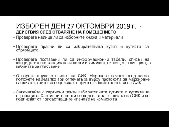 ИЗБОРЕН ДЕН 27 ОКТОМВРИ 2019 г. - ДЕЙСТВИЯ СЛЕД ОТВАРЯНЕ НА ПОМЕЩЕНИЕТО