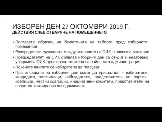 ИЗБОРЕН ДЕН 27 ОКТОМВРИ 2019 Г. ДЕЙСТВИЯ СЛЕД ОТВАРЯНЕ НА ПОМЕЩЕНИЕТО Поставете