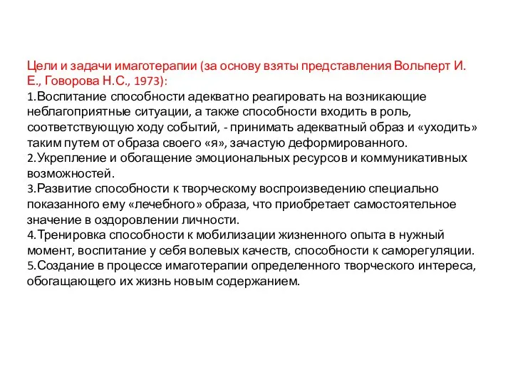 Цели и задачи имаготерапии (за основу взяты представления Вольперт И.Е., Говорова Н.С.,