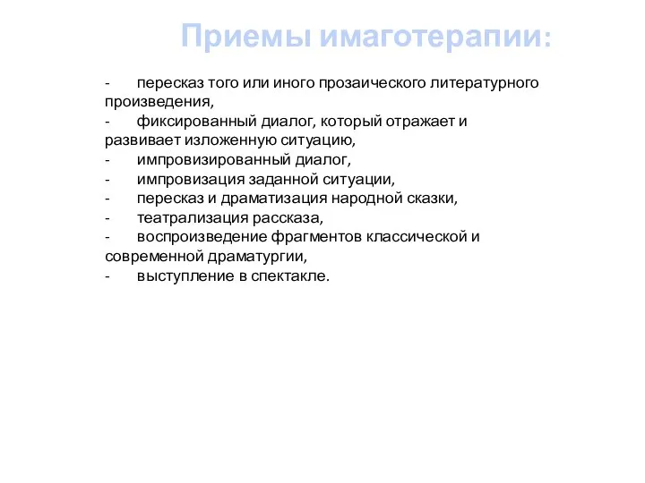 Приемы имаготерапии: - пересказ того или иного прозаического литературного произведения, - фиксированный