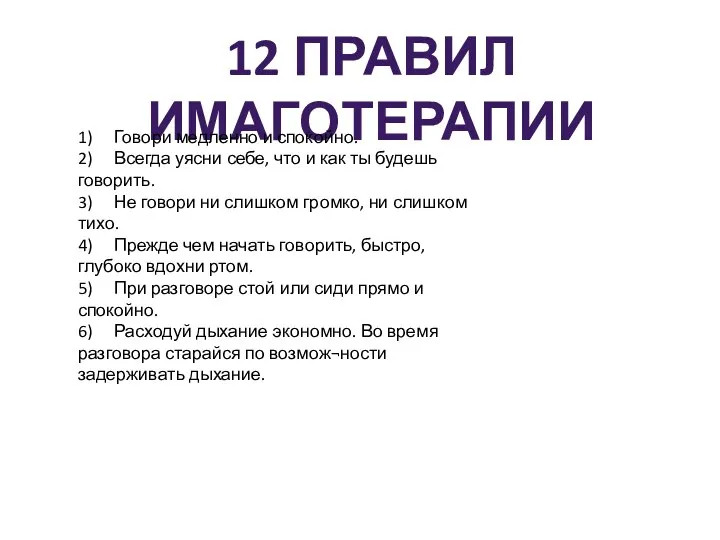 12 ПРАВИЛ ИМАГОТЕРАПИИ 1) Говори медленно и спокойно. 2) Всегда уясни себе,