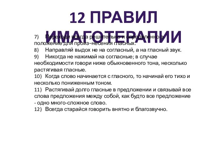 12 ПРАВИЛ ИМАГОТЕРАПИИ 7) Переходи всегда решительно и определенно в положение для