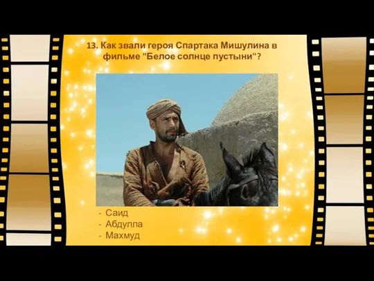 13. Как звали героя Спартака Мишулина в фильме "Белое солнце пустыни"? -