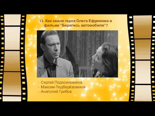 15. Как звали героя Олега Ефремова в фильме "Берегись автомобиля"? - Сергей