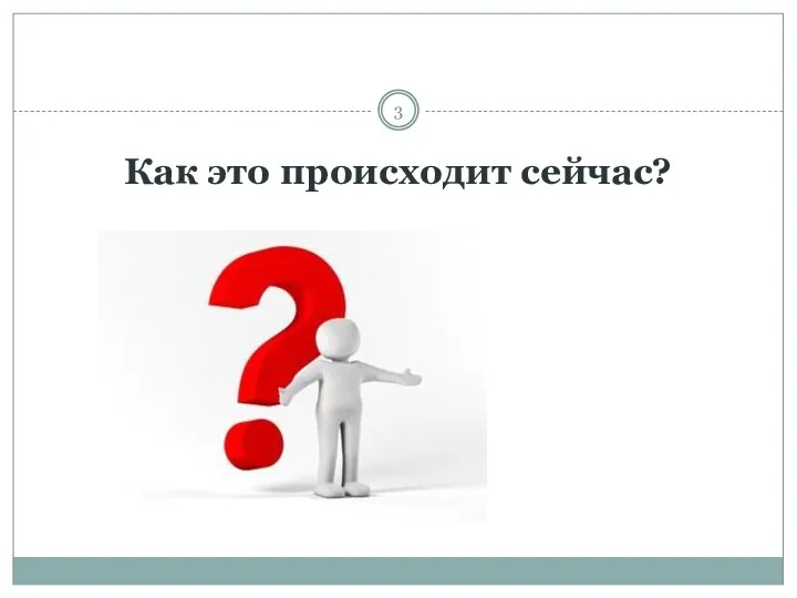 Как это происходит сейчас?