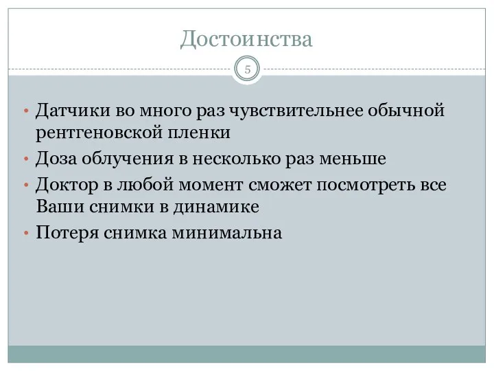 Достоинства Датчики во много раз чувствительнее обычной рентгеновской пленки Доза облучения в