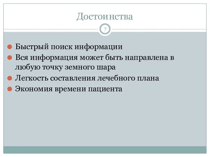 Достоинства Быстрый поиск информации Вся информация может быть направлена в любую точку