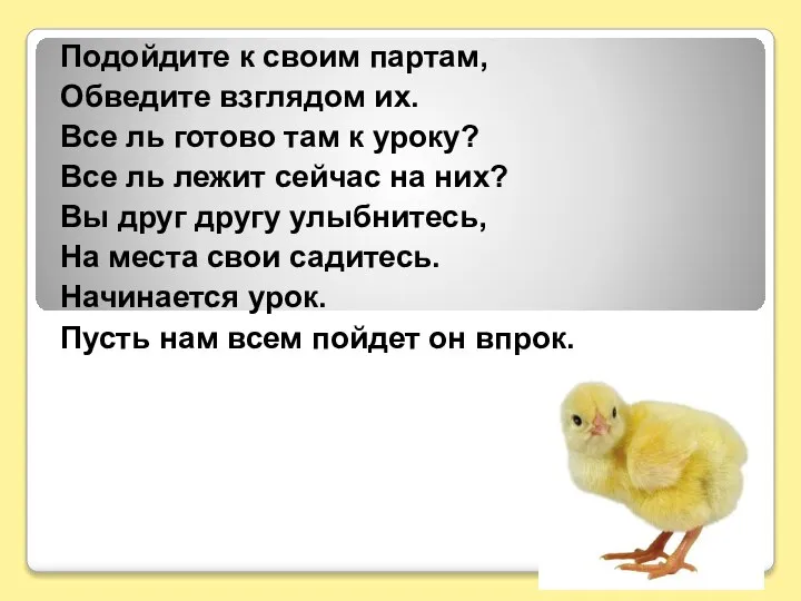 Подойдите к своим партам, Обведите взглядом их. Все ль готово там к