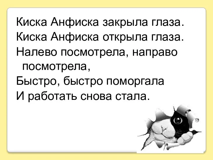 Киска Анфиска закрыла глаза. Киска Анфиска открыла глаза. Налево посмотрела, направо посмотрела,