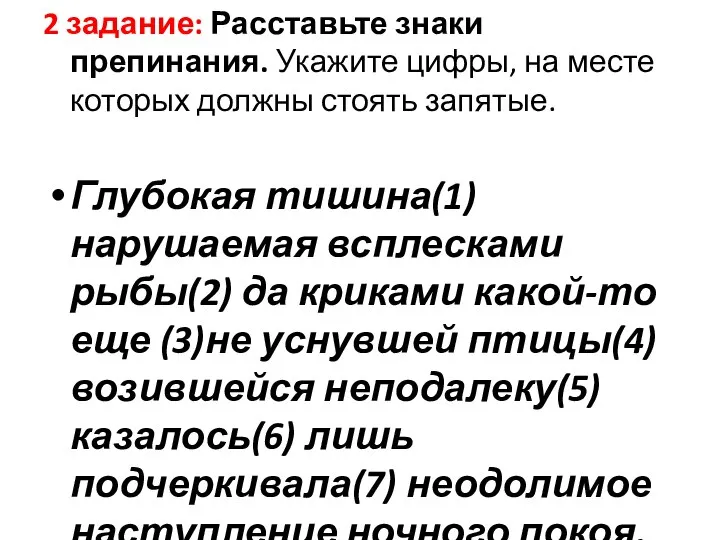 2 задание: Расставьте знаки препинания. Укажите цифры, на месте которых должны стоять