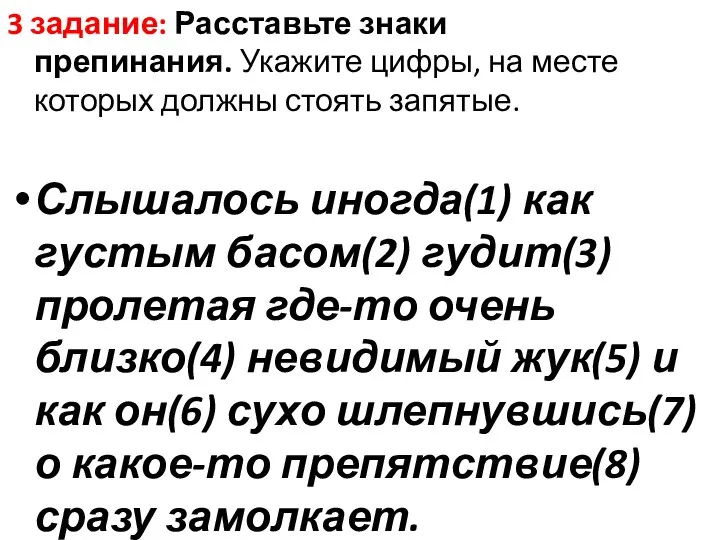 3 задание: Расставьте знаки препинания. Укажите цифры, на месте которых должны стоять