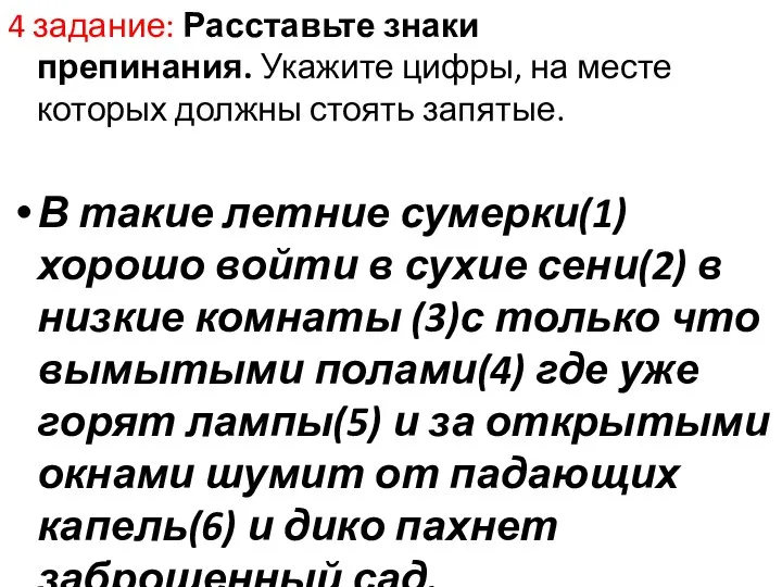 4 задание: Расставьте знаки препинания. Укажите цифры, на месте которых должны стоять