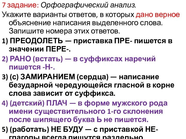 7 задание: Орфографический анализ. Укажите варианты ответов, в которых дано верное объяснение