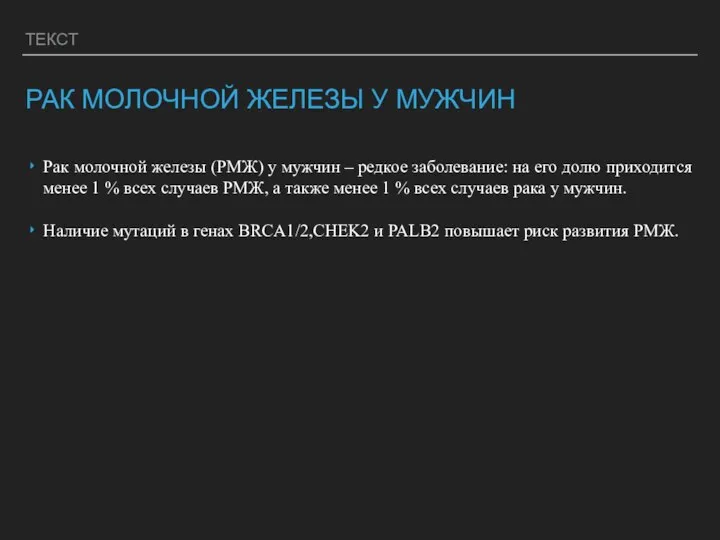 ТЕКСТ РАК МОЛОЧНОЙ ЖЕЛЕЗЫ У МУЖЧИН Рак молочной железы (РМЖ) у мужчин