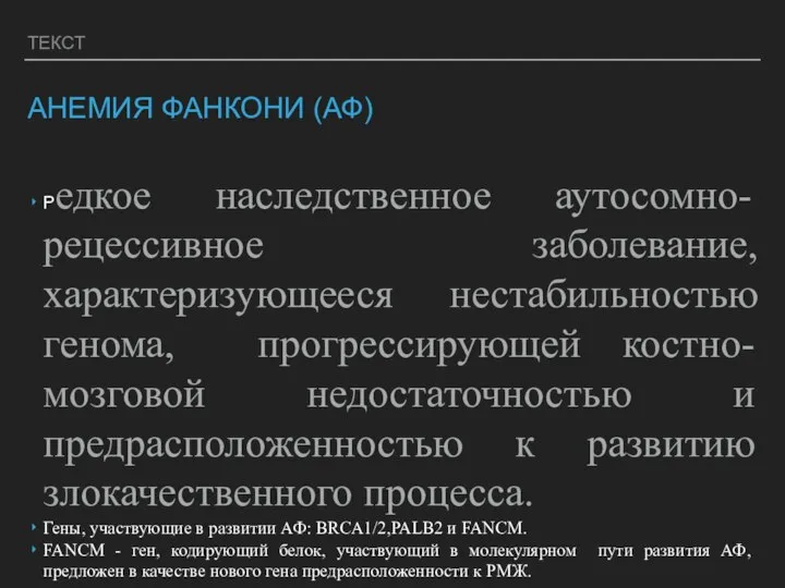 ТЕКСТ АНЕМИЯ ФАНКОНИ (АФ) Редкое наследственное аутосомно-рецессивное заболевание, характеризующееся нестабильностью генома, прогрессирующей