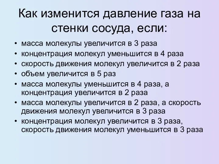 Как изменится давление газа на стенки сосуда, если: масса молекулы увеличится в