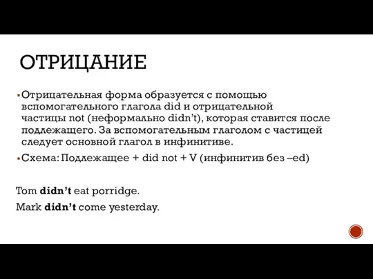 ОТРИЦАНИЕ Отрицательная форма образуется с помощью вспомогательного глагола did и отрицательной частицы