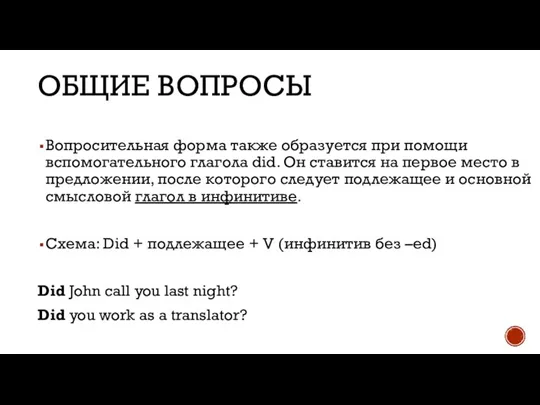 ОБЩИЕ ВОПРОСЫ Вопросительная форма также образуется при помощи вспомогательного глагола did. Он