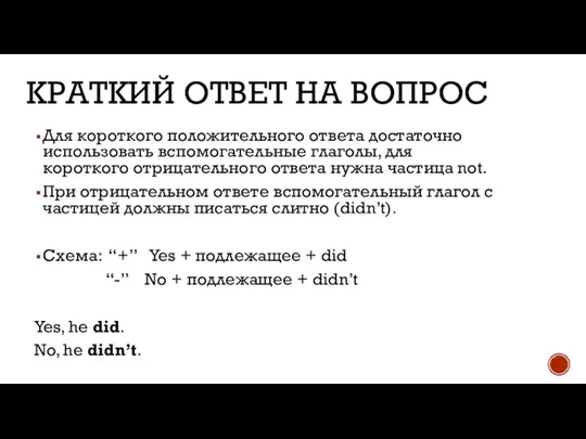 КРАТКИЙ ОТВЕТ НА ВОПРОС Для короткого положительного ответа достаточно использовать вспомогательные глаголы,