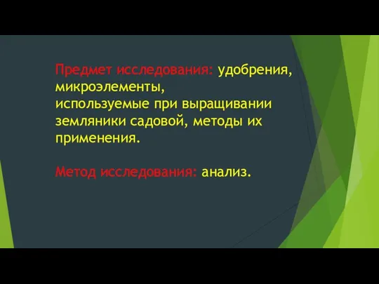 Предмет исследования: удобрения, микроэлементы, используемые при выращивании земляники садовой, методы их применения. Метод исследования: анализ.