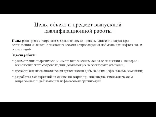 Цель, объект и предмет выпускной квалификационной работы Цель: расширение теоретико-методологической основы снижения