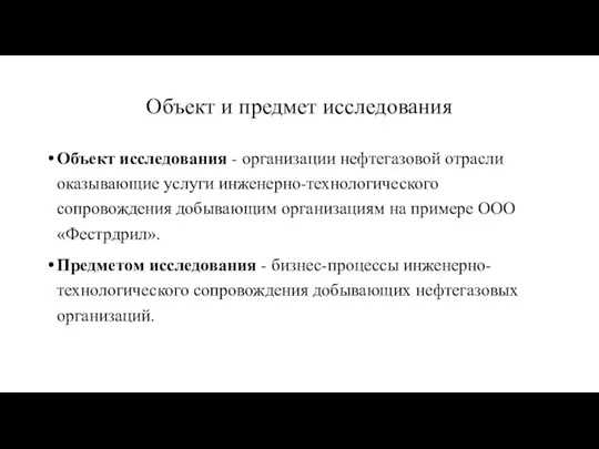 Объект и предмет исследования Объект исследования - организации нефтегазовой отрасли оказывающие услуги