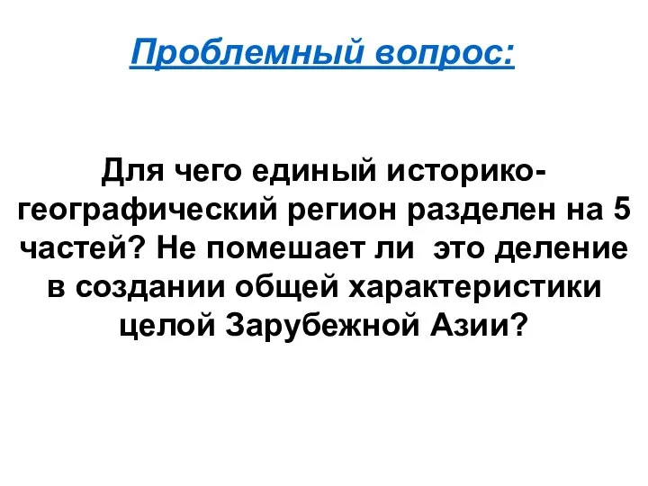 Проблемный вопрос: Для чего единый историко-географический регион разделен на 5 частей? Не