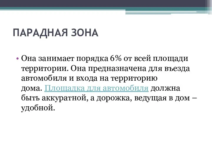 ПАРАДНАЯ ЗОНА Она занимает порядка 6% от всей площади территории. Она предназначена