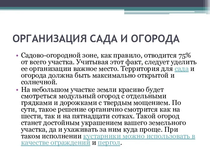 ОРГАНИЗАЦИЯ САДА И ОГОРОДА Садово-огородной зоне, как правило, отводится 75% от всего