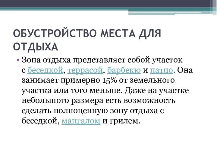 ОБУСТРОЙСТВО МЕСТА ДЛЯ ОТДЫХА Зона отдыха представляет собой участок с беседкой, террасой,